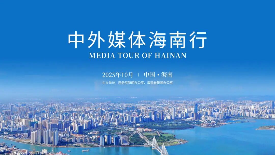 Media Tour of Hainan Kicks off in Haikou Oct. 15