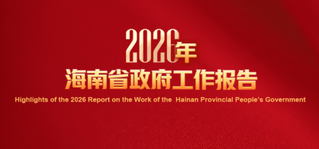 Highlights of the 2026 Report on the Work of the Hainan Provincial People’s Government