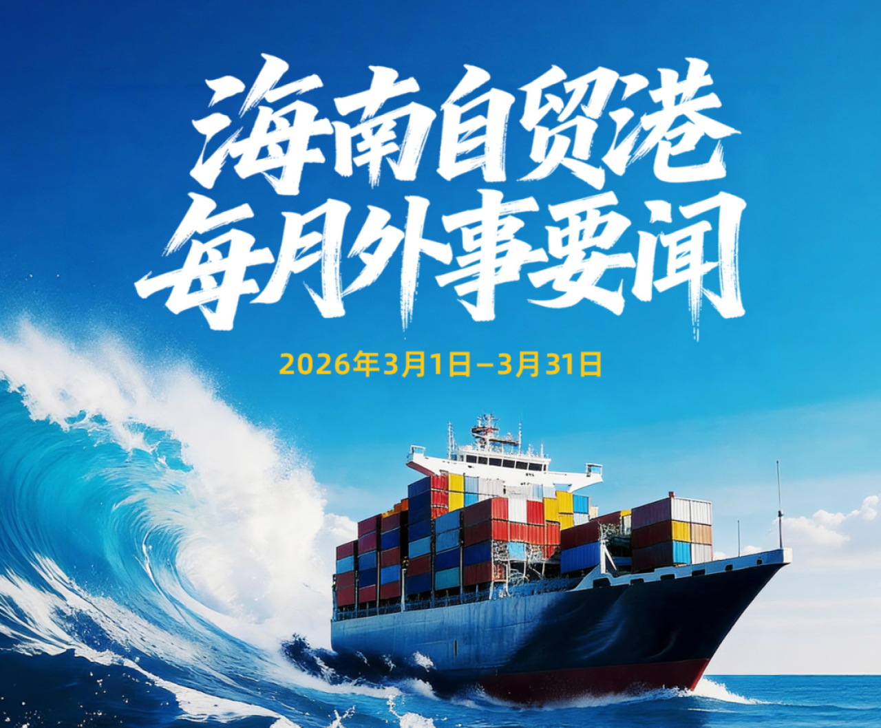 Hainan FTP Foreign Affairs Highlights (March 2026)