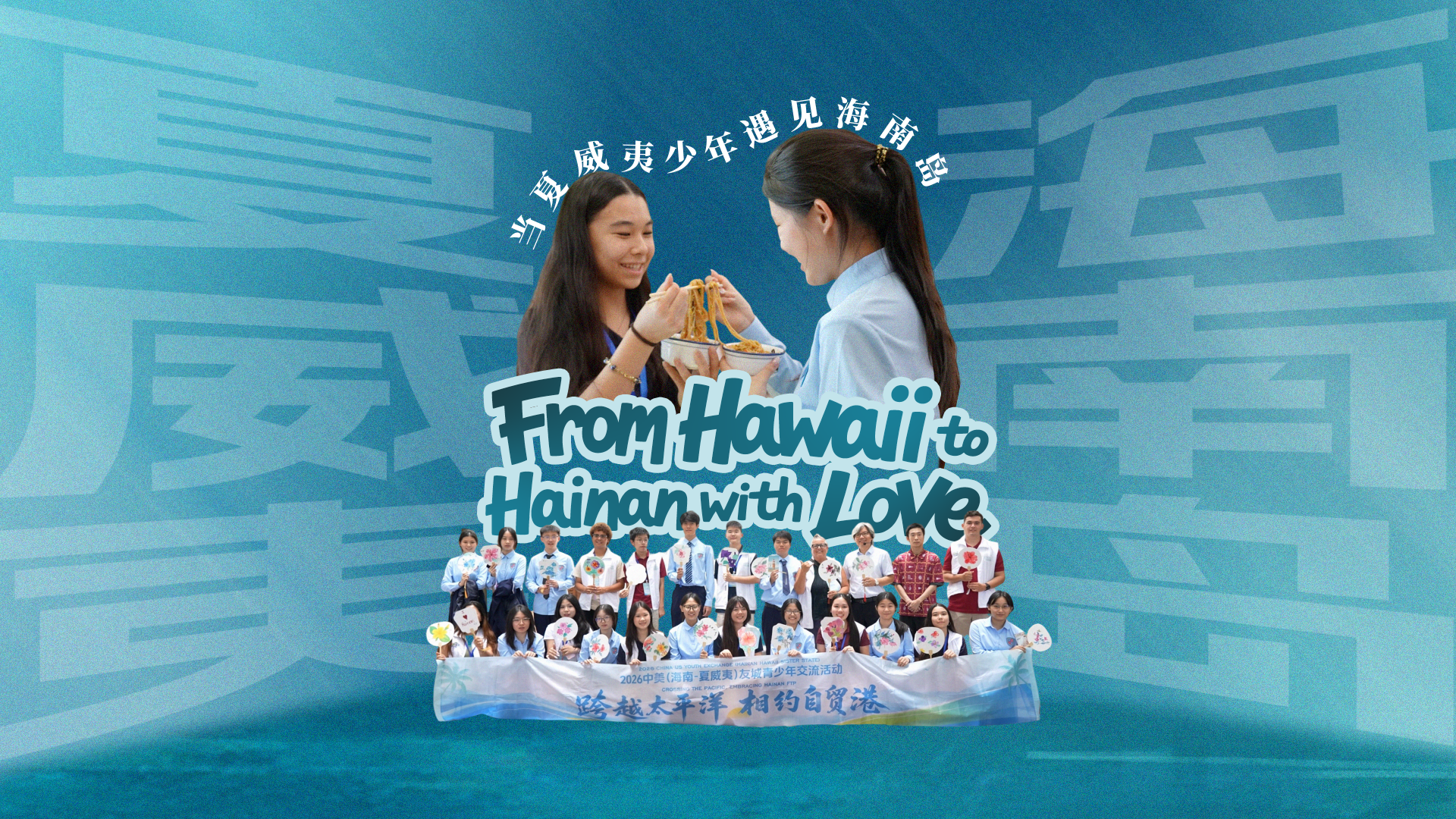 From Hawaii to Hainan with Love